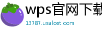 wps官网下载
